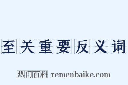 至关重要反义词是什么意思的图片